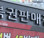 '불황엔 복권'...작년 복권 판매액 6.4조원으로 '역대 최대'