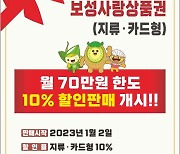 보성군, 보성사랑상품권 할인율 10% 유지