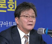 유승민 전 의원 "정치적 소신 굽히지 않겠다"