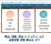 금융상품 검색 쉽고 빠르게… 비교 시스템 개선