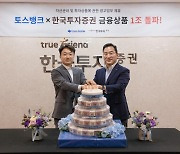 토스 '목돈 굴리기' 서비스 1조 돌파