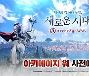 카카오게임즈의 새로운 MMORPG '아키에이지 워' 사전예약 시작