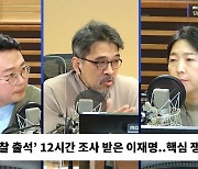 [시선집중][사법논담] 이재명, 구속영장? “당연히 청구” vs “檢, 후폭풍 감당할 수 없을 것”