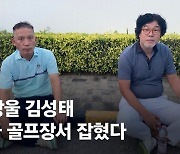 [단독] 머리 기르고 흰수염…쌍방울 김성태, 태국 골프장서 잡혔다