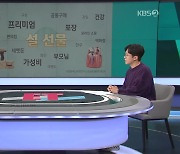 [ET] ‘6천만 원 다이아 vs 1만 원 와인’ 중간은 없다!…설 선물도 ‘양극화’