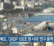 [간추린 단신] 충청북도, ‘GRDP 100조 원 시대’ 연구 용역 추진 외