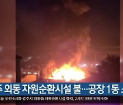 경주 외동 자원순환시설 불…공장 1동 소실