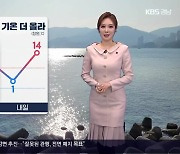 [날씨] 경남 내일 오늘보다 기온 더 올라…늦은 오후부터 ‘비’