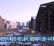 ‘대한방직 폐공장 사망 노동자’, 불법체류자 신분…수사 확대