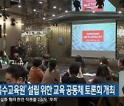 ‘강원특수교육원’ 설립 위한 교육 공동체 토론회 개최