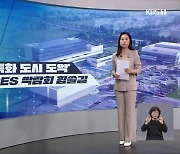 [친절한 뉴스] 가전제품 ‘한눈에’…CES가 뭐길래?