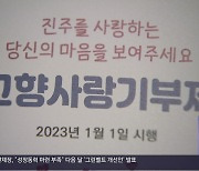 “고향 살리고 싶다”…홍보는 ‘난항’