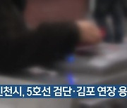 인천시, 5호선 검단·김포 연장 용역