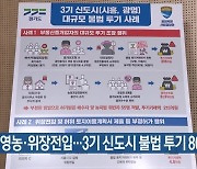 허위 영농·위장전입…3기 신도시 불법 투기 86명 적발