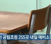 인천 공립초등 255곳 내일 예비소집