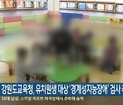 강원도교육청, 유치원생 대상 ‘경계성지능장애’ 검사 추진