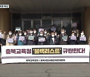 충북교육청 블랙리스트 후폭풍…추가 사찰 의혹·감사 공전