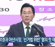 박경귀 아산시장, ‘선거법 위반’ 혐의 첫 재판