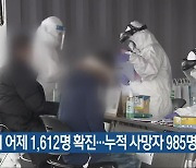 충북서 어제 1,612명 확진…누적 사망자 985명