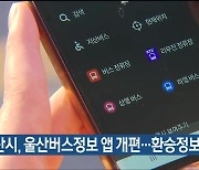 울산시, 울산버스정보 앱 개편…환승정보 등 추가