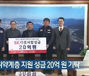 SK울산공장, 취약계층 지원 성금 20억 원 기탁