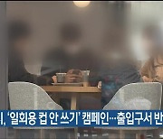 울산시, ‘일회용 컵 안 쓰기’ 캠페인…출입구서 반입 금지