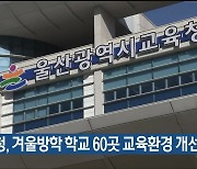 울산교육청, 겨울방학 학교 60곳 교육환경 개선 공사