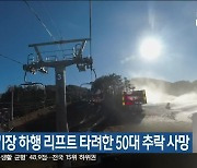 평창 스키장 하행 리프트 타려한 50대 추락 사망