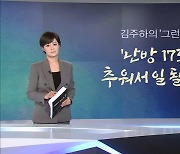 [뉴스7/김주하의 '그런데'] '난방 17도' 추워서 일 될까?