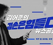 슈퍼챗 공장 차렸나? 김어준 사흘만에 1억5천 벌었다