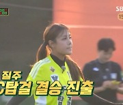 '파죽지세 6연승' FC탑걸, 승부차기 끝 결승 진출 (‘골때녀’)