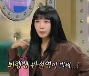 정은지, 퇴행성 관절염 고백…"데뷔 초 '노노노' 춤에 사지 뒤틀려" [라스]