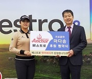 KLPGA 마다솜 베스트로와 후원 계약