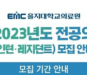 을지대학교의료원, 25~27일 인턴 49명 모집