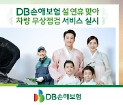 DB손보, 설맞이 차량 무상점검 서비스 실시