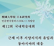 단국대학교 일본연구소 HK+사업단, 제12회 국내학술대회 개최