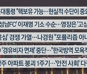 [이시각헤드라인] 1월 11일 뉴스투나잇1부