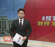 [직설] 美 연준 '매파' 발언…'통화 완화' 기대하는 시장?