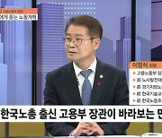 이정식 고용장관 "52시간제 바꿔 '공짜노동' 없앨 것"