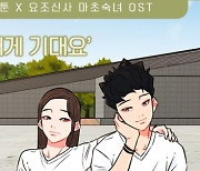 '힐링 보이스' 비비안, 웹툰 '요조신사 마초숙녀' OST '내게 기대요' 가창