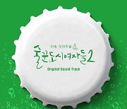 강다니엘부터 치즈까지, ‘술도녀2’ OST 완전체로 듣는다