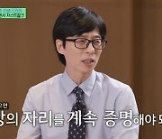 ‘유퀴즈’ 유재석, 저스트절크에 공감... “업계 있으면 ‘정상 자리’ 증명해야 돼”