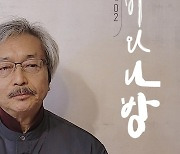 거창국제연극제 이끈 이종일 회장 열정 담은 두 번째 희곡집