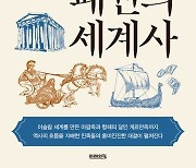 [신간] 10대 민족으로 읽는 패권의 세계사