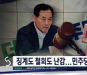 당론 어긴 의원 징계해? 말아?... 민주당 ‘진퇴양난’