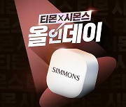 시몬스 침대, 티몬에서 ‘시몬스 올인데이’ 실시