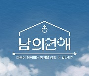 '남의연애' OST 13일 발매…디셈버 DK 가창