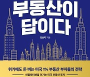 "인구의 흐름과 장소에 집중하라"…'미국 부동산이 답이다' [신간]