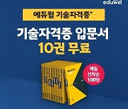 에듀윌, 기술자격증 입문서 10권 중 3권 무료 증정 이벤트