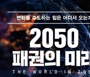 변화를 주도하는 힘은 어디서 오나…'2050 패권의 미래' [신간]